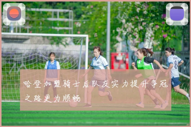 哈登加盟骑士后队友实力提升争冠之路更为顺畅