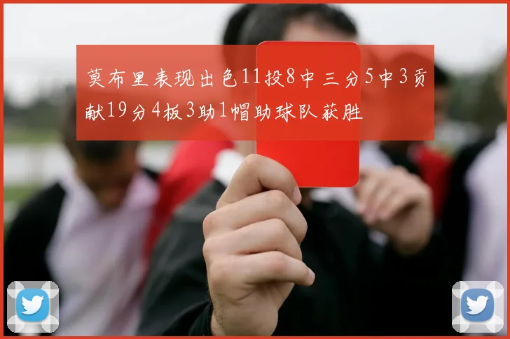 莫布里表现出色11投8中三分5中3贡献19分4板3助1帽助球队获胜
