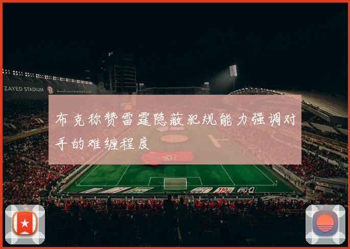 布克称赞雷霆隐蔽犯规能力强调对手的难缠程度