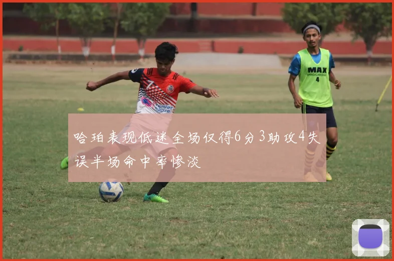 哈珀表现低迷全场仅得6分3助攻4失误半场命中率惨淡