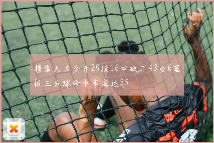 穆雷火力全开29投16中砍下43分6篮板三分球命中率高达55