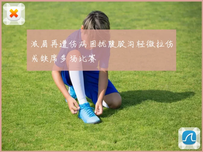 浓眉再遭伤病困扰腹股沟轻微拉伤或缺席多场比赛