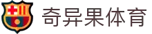奇异果体育「中国」官方网站-QIYIGUOSPORTS