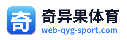 奇异果体育